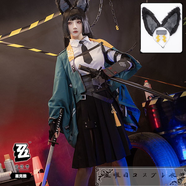 即日発送可能】 刻み込ま ゼンレスゾーンゼロ 星見雅 コスプレ