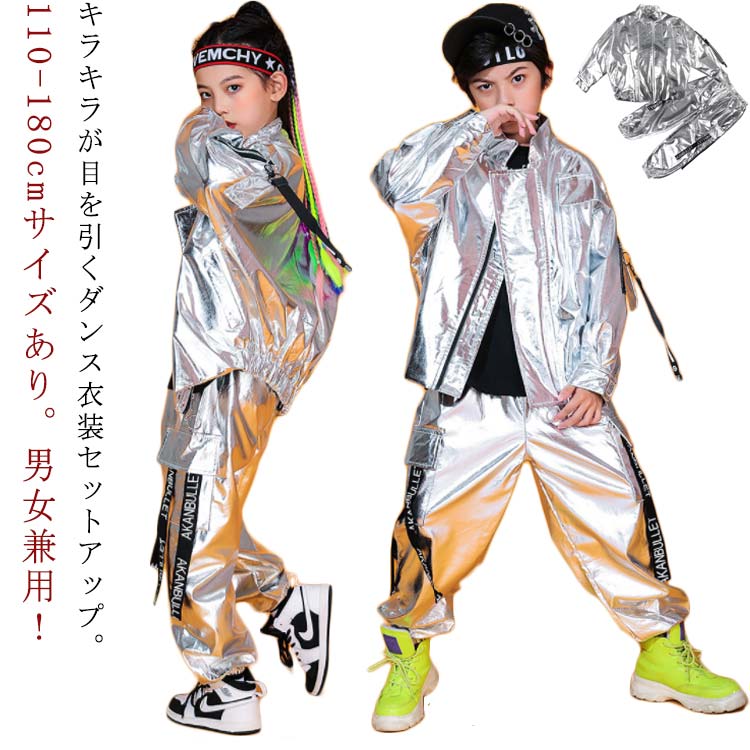 ヒップホップ ダンス衣装 キラキラ ダンス衣装 ジャケット ズボン 男の子 シルバー パンツ キッズ セットアップ hiphop セット 上下セット 女の子 160 ポッピング 子供 ダンスウェア ス