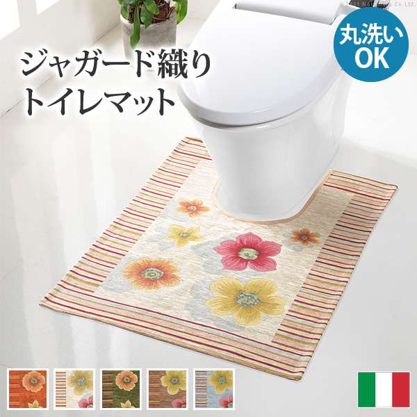 ラグ マット イタリア製 ジャガード織りトイレマット フィオーレ トイレタリー トイレ ホットカーペット対応 洗える イタリア製 滑りにくい