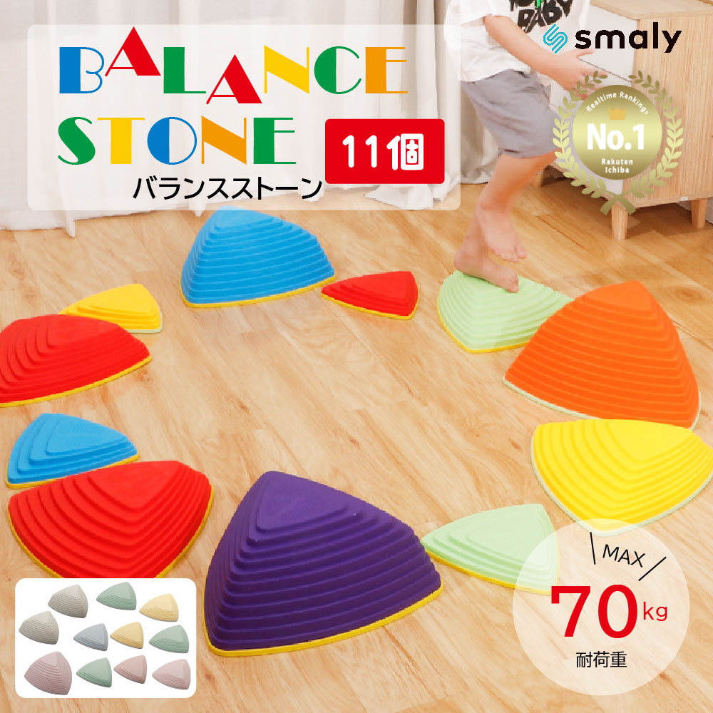 バランスストーン 11個セット 子供用 飛び石 おもちゃ 男の子 女の子 こども 幼児 バランス感覚 体幹トレーニング 耐荷重70kg 運動 知育 玩具 プレゼント 室内遊具 ブロック 平均台 保育園