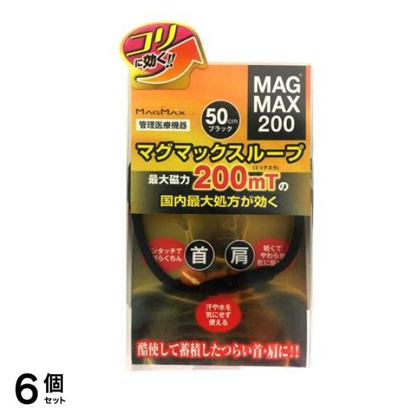 MAGMAX200 マグマックスループ200 50cm 1本入 (ブラック) 6個セット