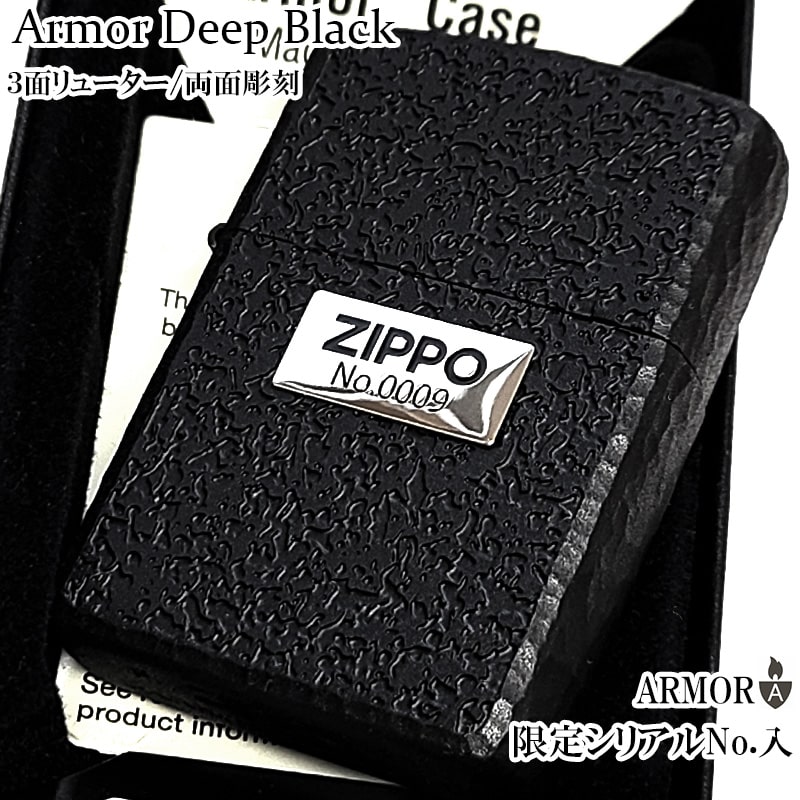 ZIPPO ライター 限定 アーマー 両面加工 ディープブラック ジッポ ロゴ シリアルナンバー入り シルバーメタル 艶消し マット仕上げ 黒 3面リューター加工 彫刻 おしゃれ 重厚 高級