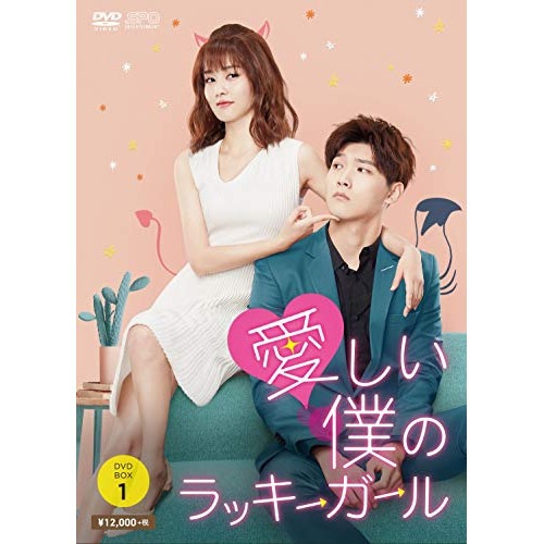 別倉庫からの配送】 愛しい僕のラッキーガール DVD-BOX1 ／ シンジャ