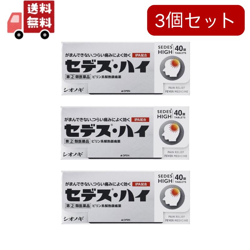 3個セット【指定第2類医薬品】セデス・ハイ(セルフメディケーション税制対象)(40錠)