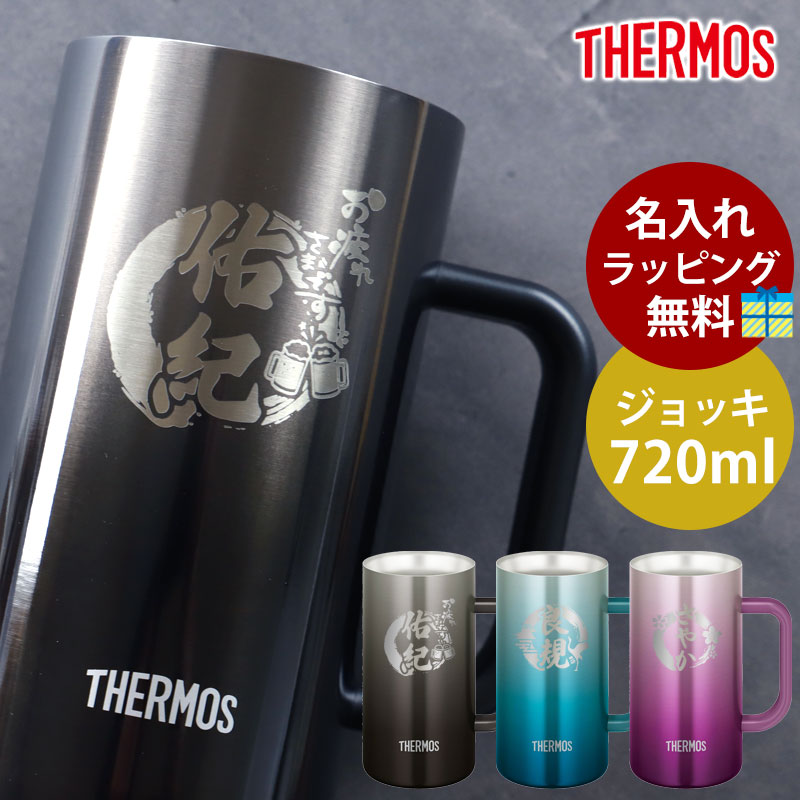 ジョッキ 名入れ無料 サーモス THERMOS ハンドル付き ステンレスジョッキ 720ml 真空断熱ジョッキ コップ ビールジョッキ おしゃれ ステンレス製魔法びん構造 保冷保温 名入れジョッキ お