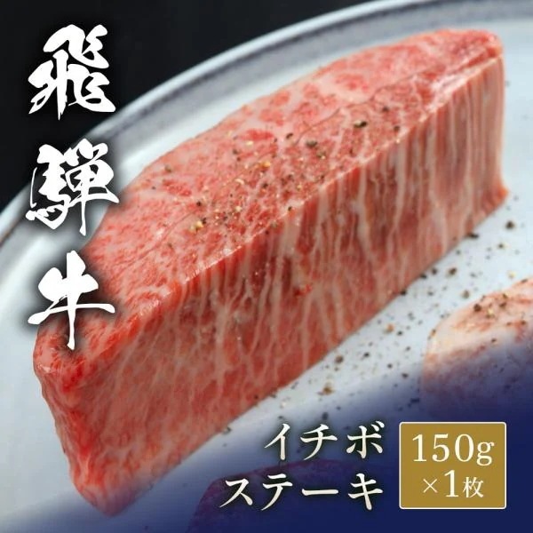 飛騨牛 ステーキ イチボ 150g x 1枚 / 牛肉 ギフト