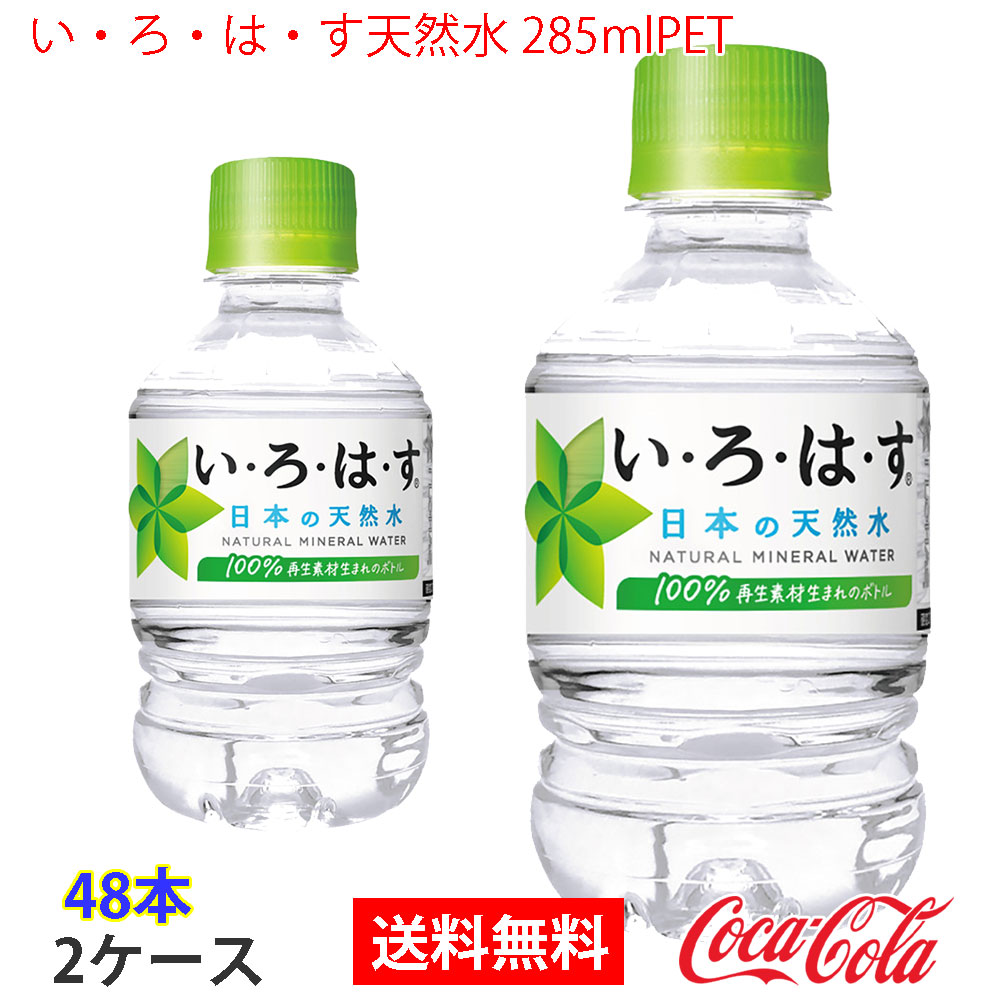 いろはす天然水 285mlPET 2ケース 48本