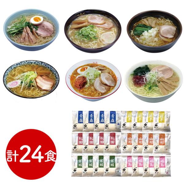 素材旨麺 東北セット 24食 （青森魚介豚骨醤油×4秋田醤油×4岩手磯塩×4山形味噌×4宮城辛味噌×4福島鶏塩×4）