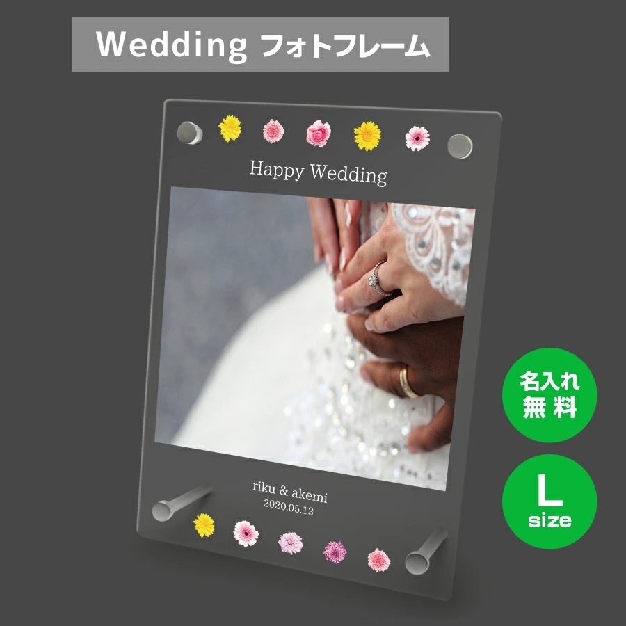 名入れ無料 フォトフレーム サイズL ブライダル ウェディング 結婚祝い 写真立て フォトスタンド