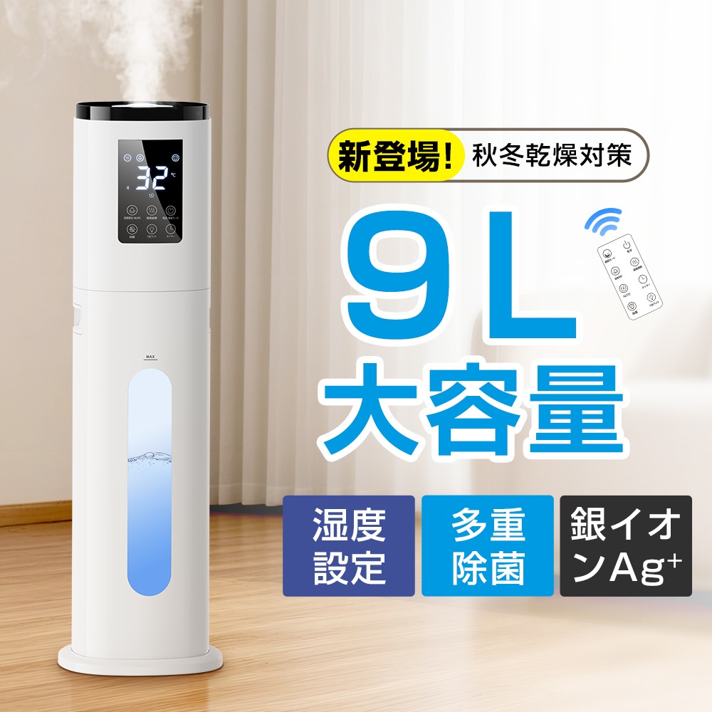超音波加湿器 アロマ対応 上から給水 リモコン付き　おしゃれ タイマー付 吹出口360度調整　タワー式 床置き アロマ オフィス 部屋 業務用 家庭用 PSE 乾容量 超音波式 9L 加燥対策
