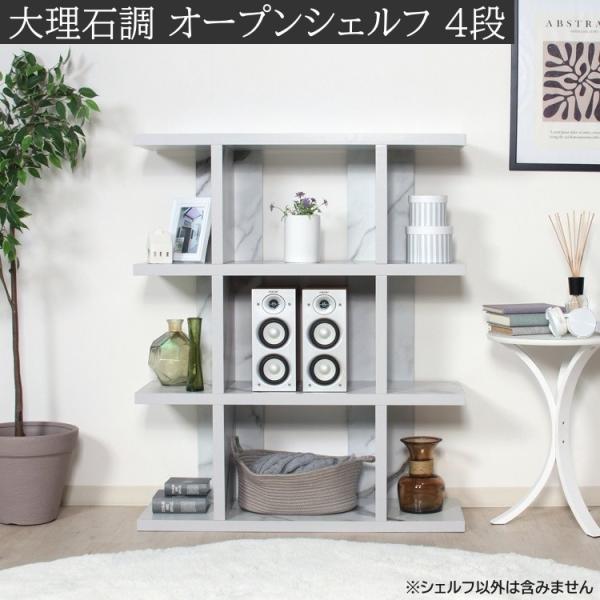 大理石調オープンシェルフ 4段 幅90cm ディスプレイラック 間仕切り 収納 本棚 飾り棚 キャビネット デザインボード