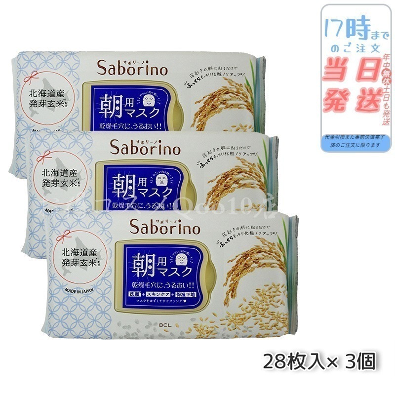 【3個セット】 サボリーノ 目ざまシート ふっくら和素材 もっちりタイプ 28枚入 朝用マスク Saborino