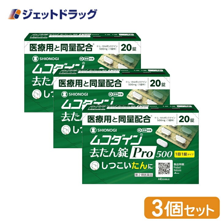 【第2類医薬品】ムコダイン去たん錠Pro500 20錠 ×3個（たん） 5,374円