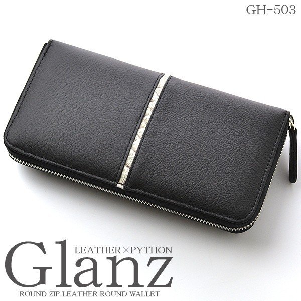 【Glanz】牛革×蛇革ラインラウンドファスナー長財布GH-503ロングウォレット