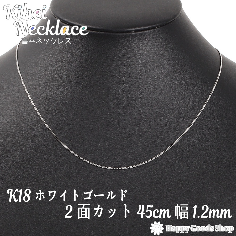 k18 18金 喜平 ネックレス チェーン 45cm 2面 ホワイトゴールド 細い 幅1.2mm メ