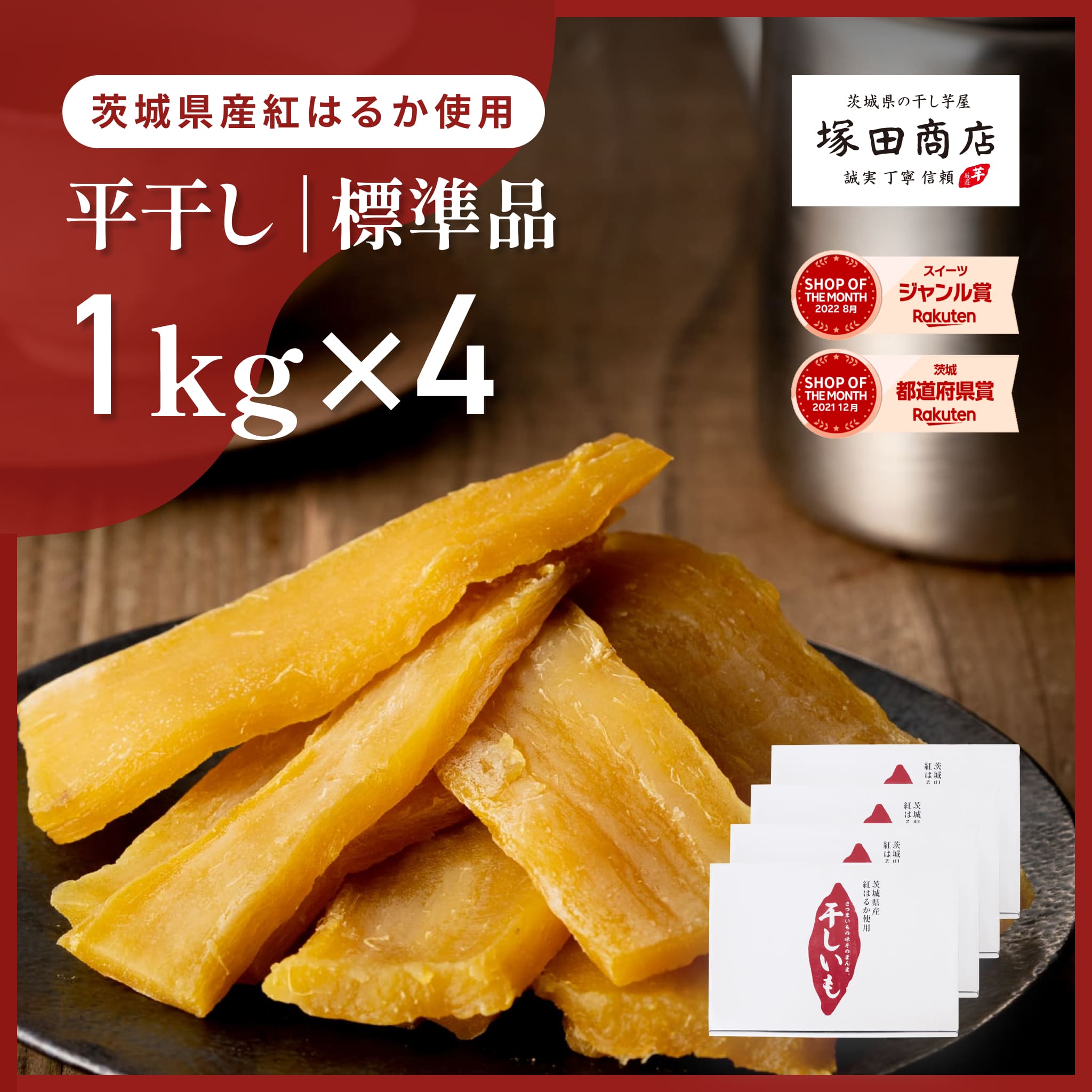 干し芋 国産 紅はるか 1kg 4箱 大容量 干しいも ほしいも 無添加 まとめ買い ダイエット食品 お菓子 ビタミン 食物繊維 美容 おやつ タンパク質 自然の甘み しっとり TVで話題 標準