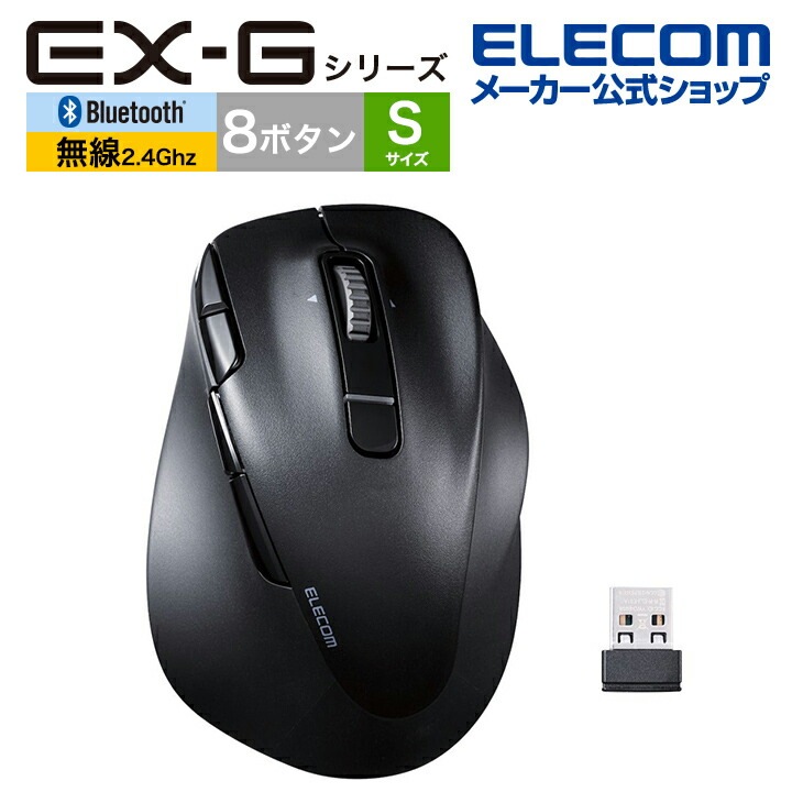 エレコム Bluetooth5.0 /無線 マウス EX-G PRO 8ボタン Sサイズ 静音 充電式 右手専用 Sサイズ ワイヤレス 無線 2.4GHz 8ボタン 抗菌 ブラック M-XGS50MB