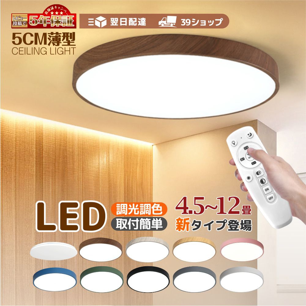 LEDシーリングライト 照明 ライト 調光調色 60cm 12畳 天井直付け 木目 リモコン付き照明 照明器具 和室 寝室 電気 明るい 節電 省エネ 直付け インテリア タイマー 簡単取り付け