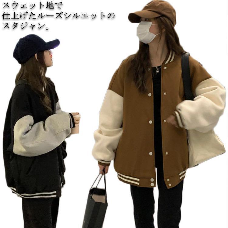 【即納】スタジャン レディース 裏起毛 スタジアムジャケット 春アウター スタジアムジャンパー 配色 切り替え ライン ビッグシルエット オーバーサイズ スウ