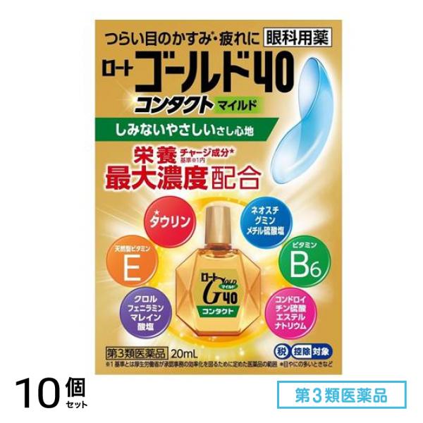 第３類医薬品 ロートゴールド40コンタクトマイルド 20mL 10個セット