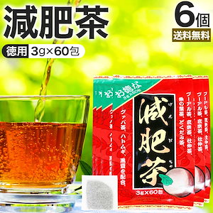 お徳な減肥茶 3g*60包*6個 お茶パック ティーパック ティーバッグ お茶の葉 お茶ポット 茶葉 健康 茶 ダイエット ダイエットドリンク ダイエット食品