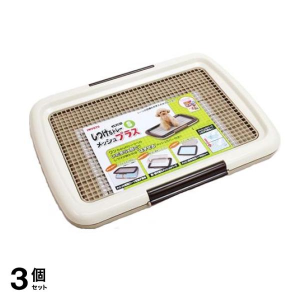 ボンビアルコン 犬用 しつけるトレーメッシュプラス Sサイズ 本体 1組入 (アイボリー) 3個セット