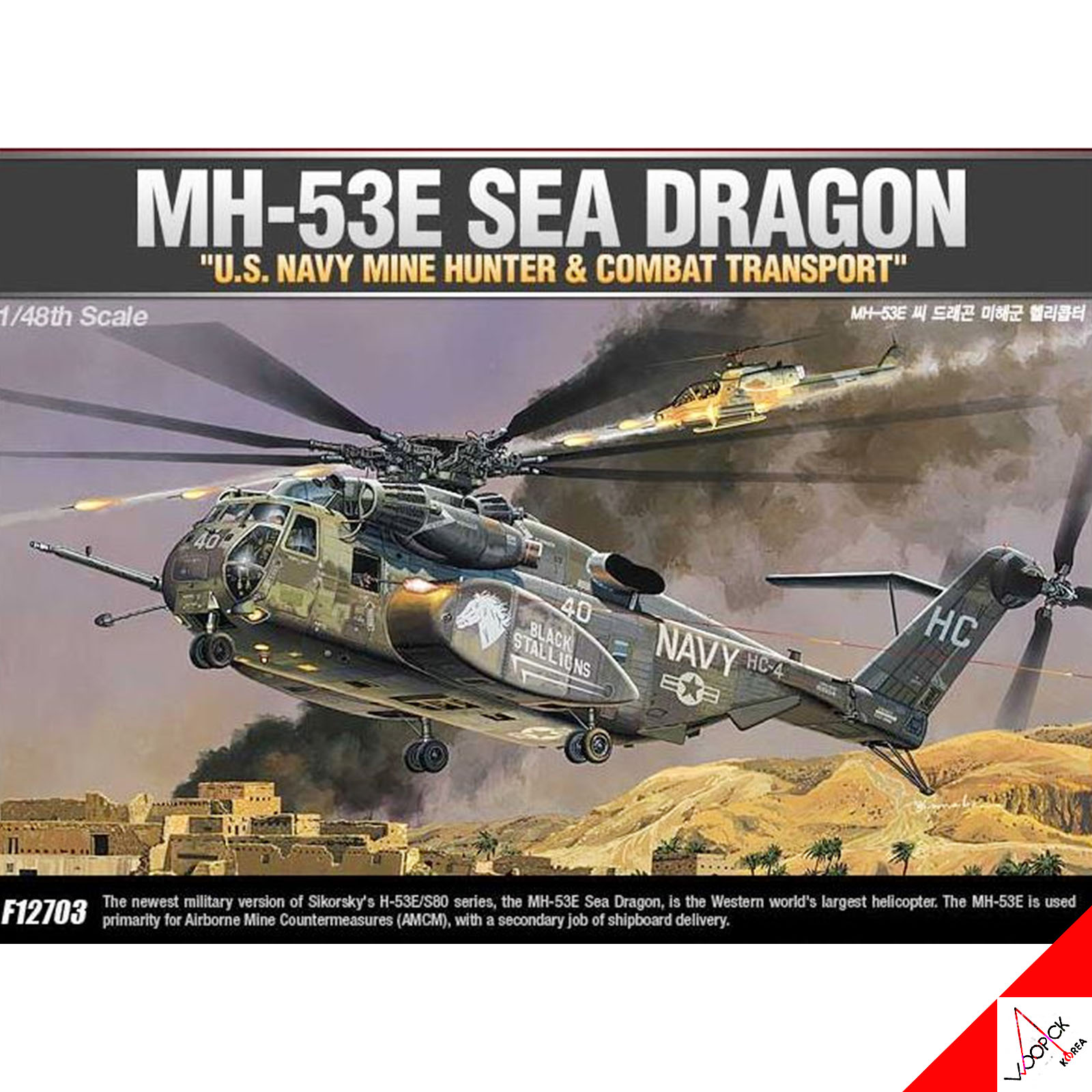 アカデミー 1/48 MH-53E SEA DRAGON US Navy Mine Hunter & Combat Transport/シードレゴン/プラスチックモデルキット #12703