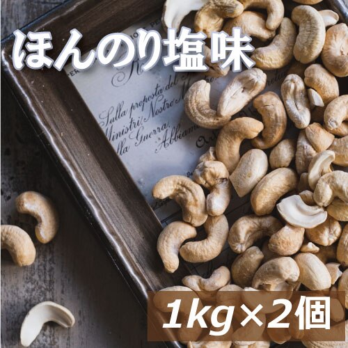 カシューナッツ 塩味 2kg (1kgx2) 送料無料 赤穂の焼き塩でまろやか仕立て インド産 製造直売 かしゅー カシュー ロースト 有塩 塩付き うす塩 味付 亜鉛 鉄分 オレイン酸