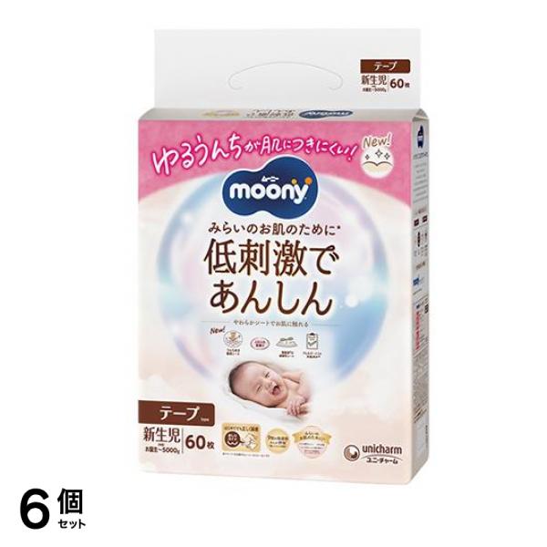低刺激であんしん おむつ テープ 新生児 お誕生～5000g 60枚入 6個セット
