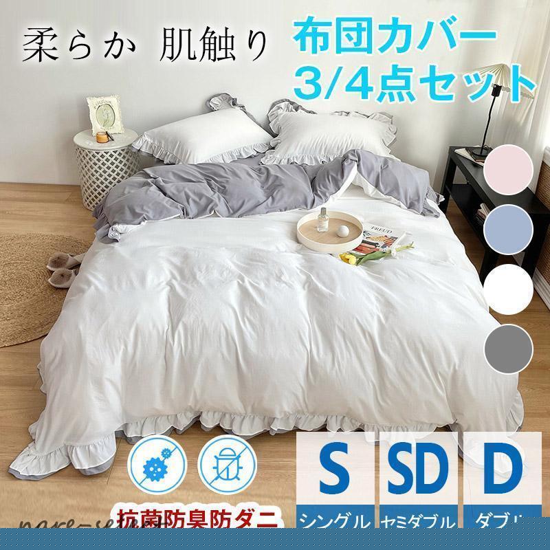 布団カバー 3点セット シングル フリル 掛け布団カバー布団 カバーセット 寝具カバー おしゃれ 可愛い 防ダニ 抗菌 姫系 無地 北欧 丸洗いOK 布団カバーフリル