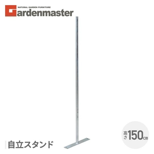 アメリカンフェンス用 自立スタンド (直径32mm/高さ149cm) SAF-150PT