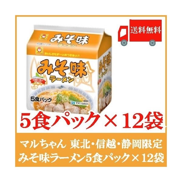 みそ味ラーメン 5食パック 12個セット