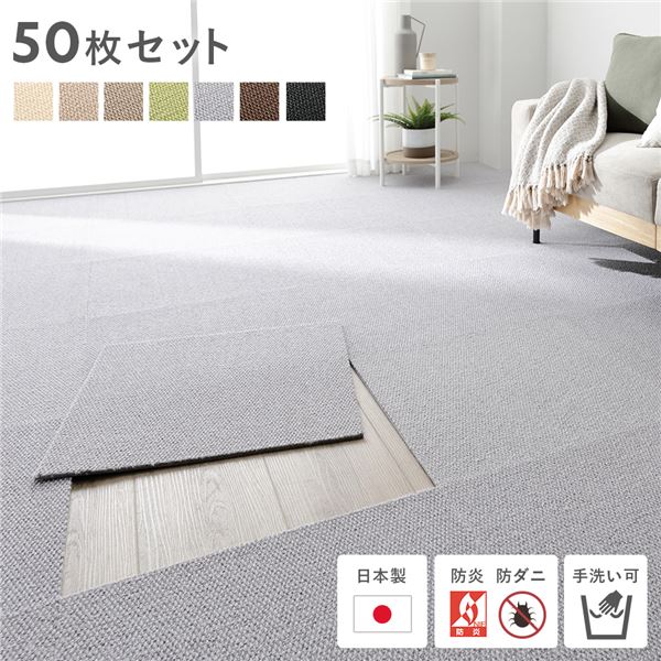 日本製 ホームタイル 約50cmx50cm 同色50枚セット 5ケース ライトグレー タイルカーペット 洗える 防音 防炎 防ダニ 滑り止め