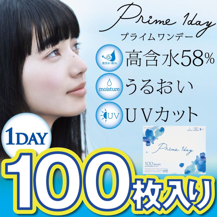 (1箱100枚) コンタクトレンズ　1day 14.2mm Prime 1day UV 小松菜奈 クリアレンズ