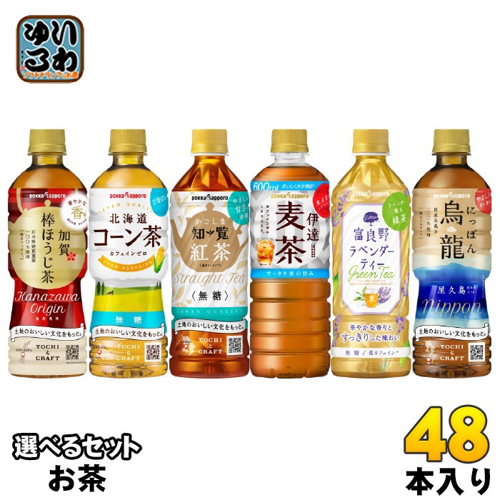 ポッカサッポロ お茶 500ml 525ml 600ml ペットボトル 選べる 48本 (24本×2) 加賀棒ほうじ茶 北海道コーン茶 かごしま知覧紅茶 伊達麦茶 富良野ラベンダーティー にっぽん烏龍 5,457円