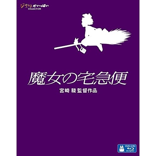 スタジオジブリ ／ 魔女の宅急便(Blu-ray Disc) (Blu-ray) VWBS-1398 5,922円