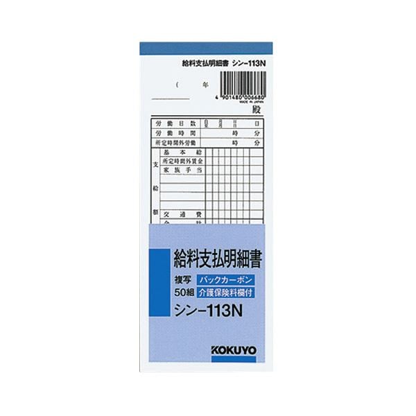 (まとめ) コクヨ BC複写給料支払明細書(バックカーボン) 50組 シン-113N 1冊 (×30セット)