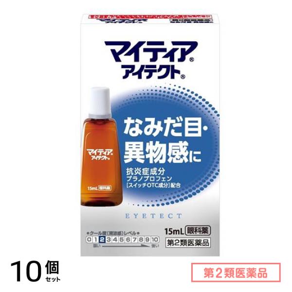 第２類医薬品 マイティアアイテクト 15mL 10個セット