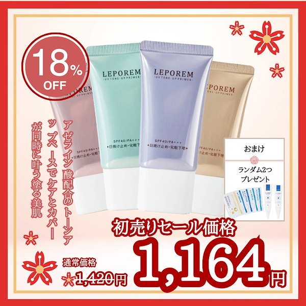 Qoo10] LEPOREM アゼライン酸トーンアップクリーム 日焼け