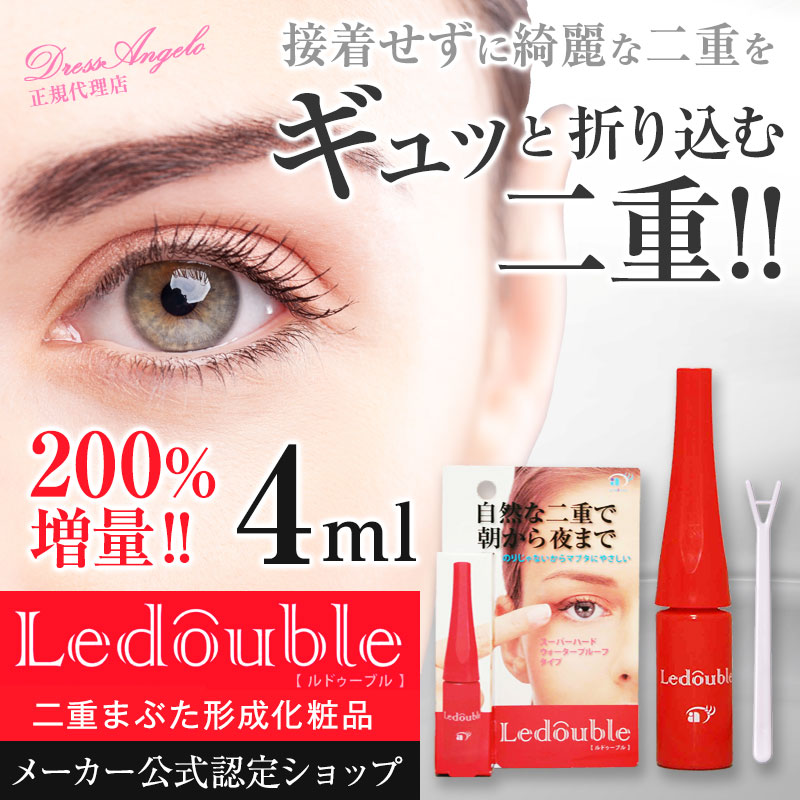 新製品情報も満載 Ledoubleルドゥーブル二重まぶた化粧品 4mL