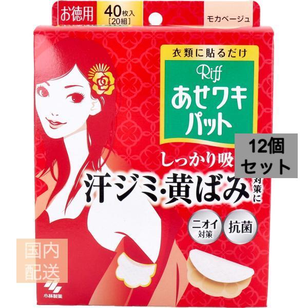 Riff あせワキパット モカベージュ お徳用 40枚入(20組) x12個セット