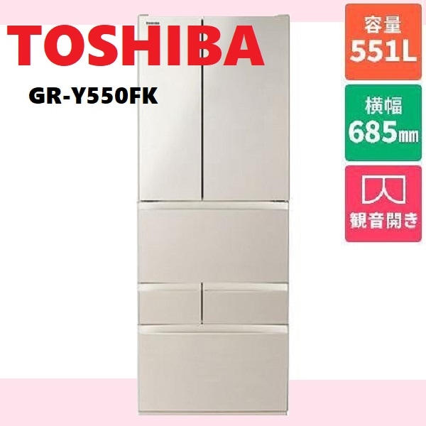 【コストコ】 東芝 551L 冷蔵庫 GR-Y550FK うるおい冷蔵室 速鮮チルドモード 解凍モード 新鮮摘みたて野菜室 とってもエコ 6ドア冷蔵庫 観音開き フレンチドア VEGETA