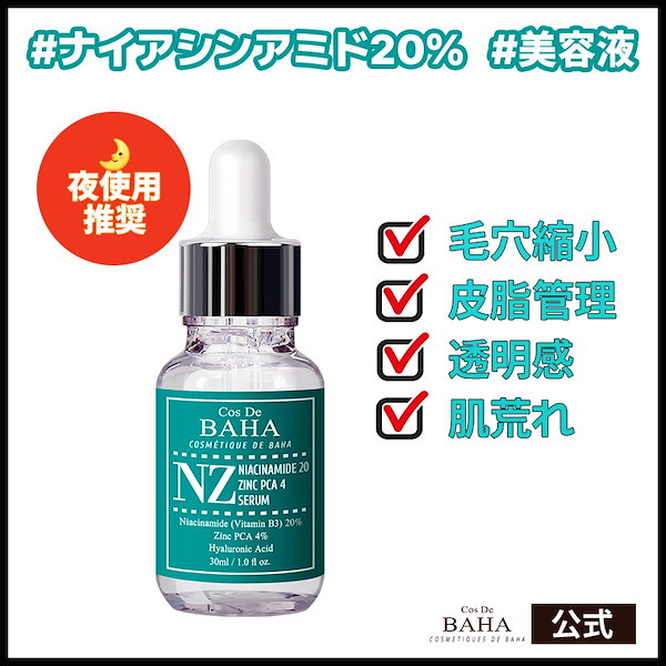 Qoo10] コスデバハ NZナイアシンアミド20美容液 30ml