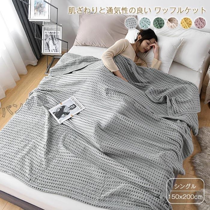 ワッフルケット タオルケット 綿100％ じっくり織り上げたワッフルケット ブランケット シングル 150x0cm 肩掛け 肌掛け お昼寝 冷房対策 用4014