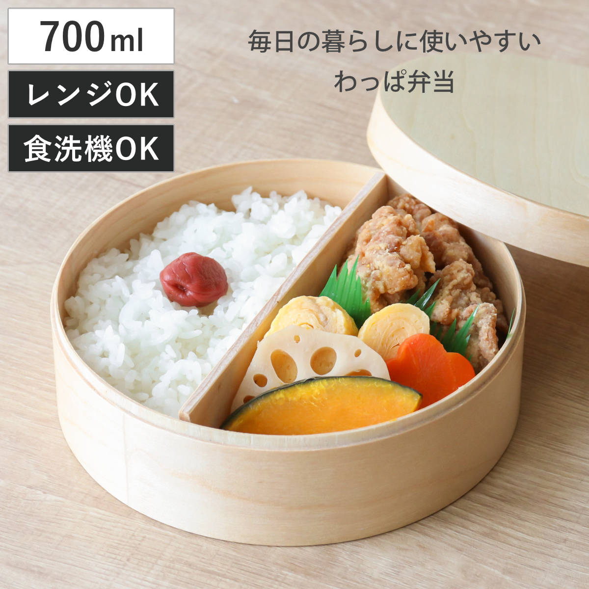 わっぱ弁当 700ml 電子レンジ 食洗機 対応 ナノコート 弁当箱 わっぱ弁当箱 ランチボックス レンジ対応 食洗機対応 日本製 天然木 レンジOK 食洗機OK 曲げわっぱ お弁当 弁当