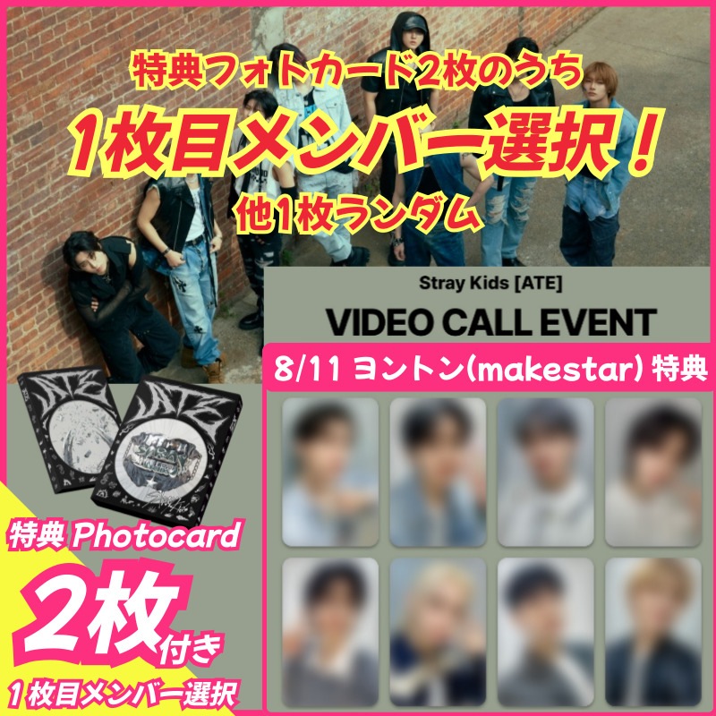 【makestarヨントン特典1枚選択/2種set】Stray Kids Mini Album [ATE](Chk Chk Ver.&Boom Ver.) 8/11 Video Call Event