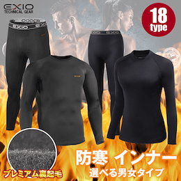 899円1日限定SALE🔥選べる男女タイプ✨【EXIO】 エクシオ 防寒 インナー メンズ レディース 防寒インナー 各種 アンダーシャツ タイツ プレミアム裏起 各種