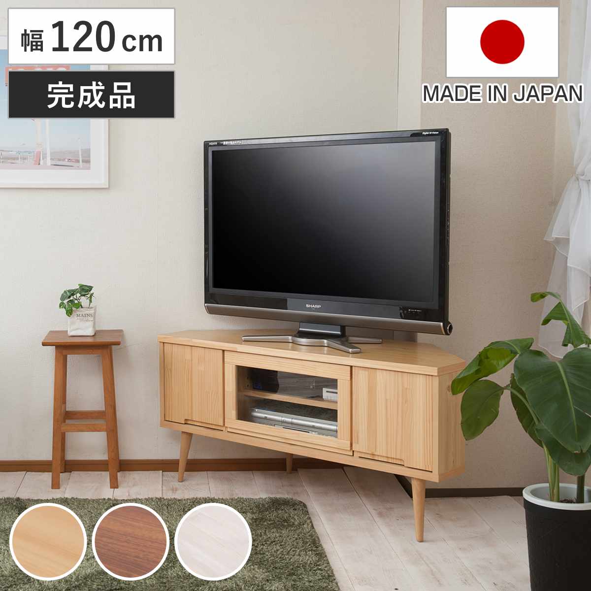 テレビ台 コーナータイプ 幅120cm 日本製 完成品 TV台 テレビボード AVボード 天然木前板 コーナー テレビラック 収納 可動棚 家具 ナチュラル ブラウン ホワイトウッド