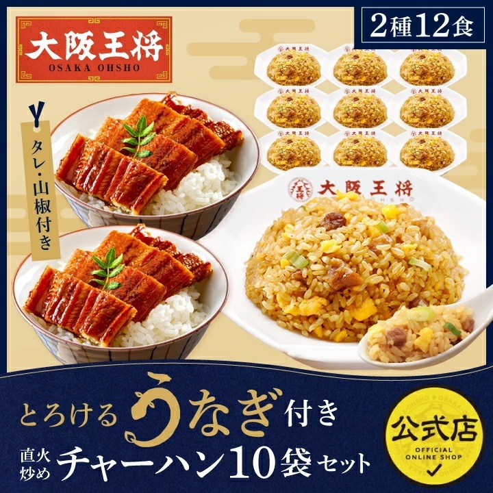 大阪王将 とろけるうなぎ付き！直火炒めチャーハン10袋セット　レンチン可 4,824円