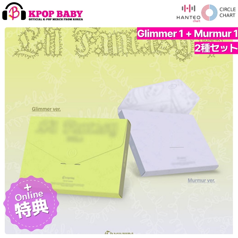 [ONLINE特典 + 2種 セット] CHAEYOUNG (TWICE) アルバム LIL FANTASY (通常盤 ver.) チャート反映